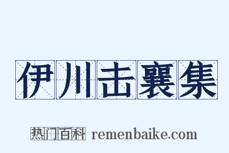 伊川击襄集是什么意思的图片